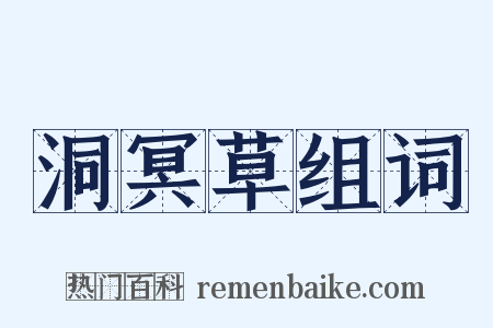 洞冥草组词是什么意思的图片